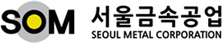 서울금속공업